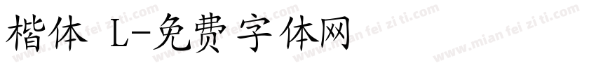 楷体 L字体转换
